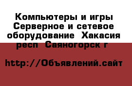 Компьютеры и игры Серверное и сетевое оборудование. Хакасия респ.,Саяногорск г.